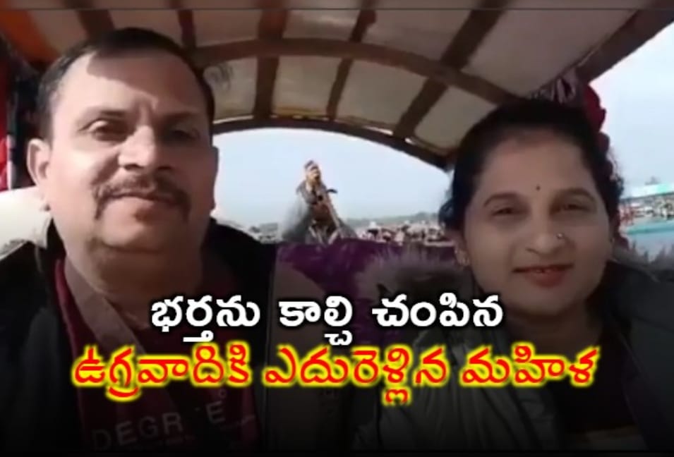 భర్తను కాల్చి చంపిన ఉగ్రవాదికి ఎదురెళ్లిన మహిళ